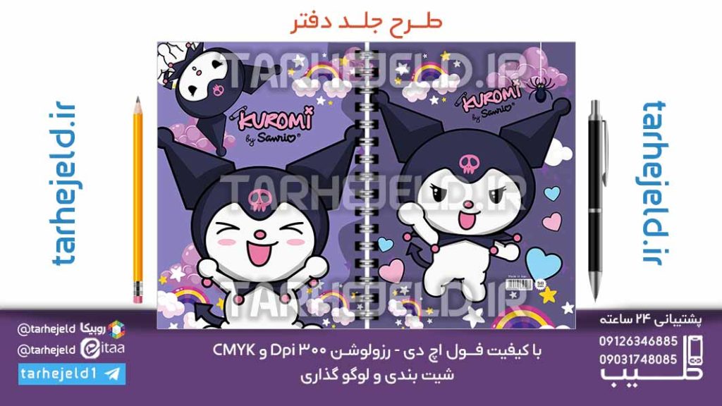 دانلود طرح لایه باز جلد دفتر کورومی کد07057