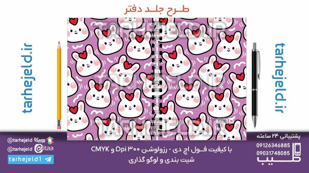 دانلود طرح لایه باز جلد دفتر فانتزی کد07083