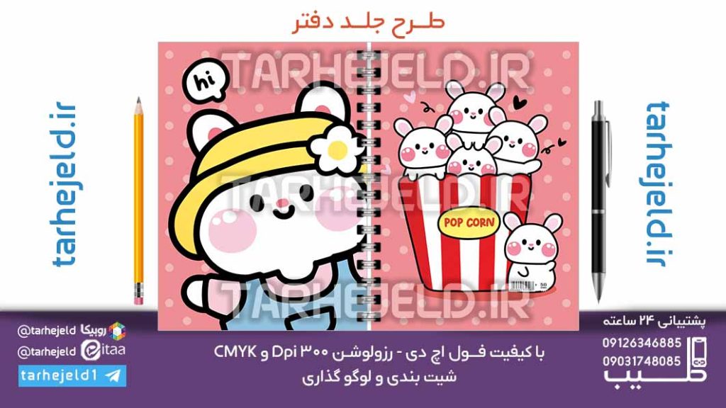 دانلود طرح لایه باز جلد دفتر فانتزی کد07084