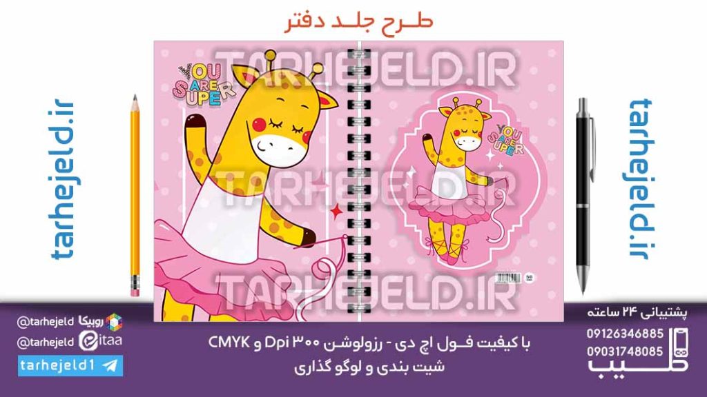 دانلود طرح لایه باز جلد دفتر فانتزی کد07085