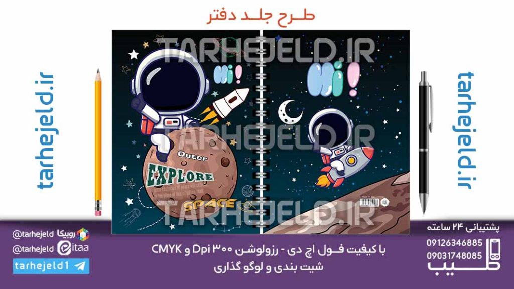 دانلود طرح لایه باز جلد دفتر فضانورد کد07088