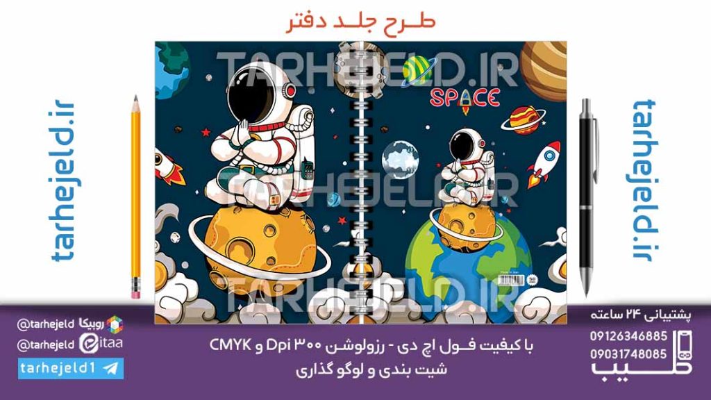 دانلود طرح لایه باز جلد دفتر فضانورد کد07089