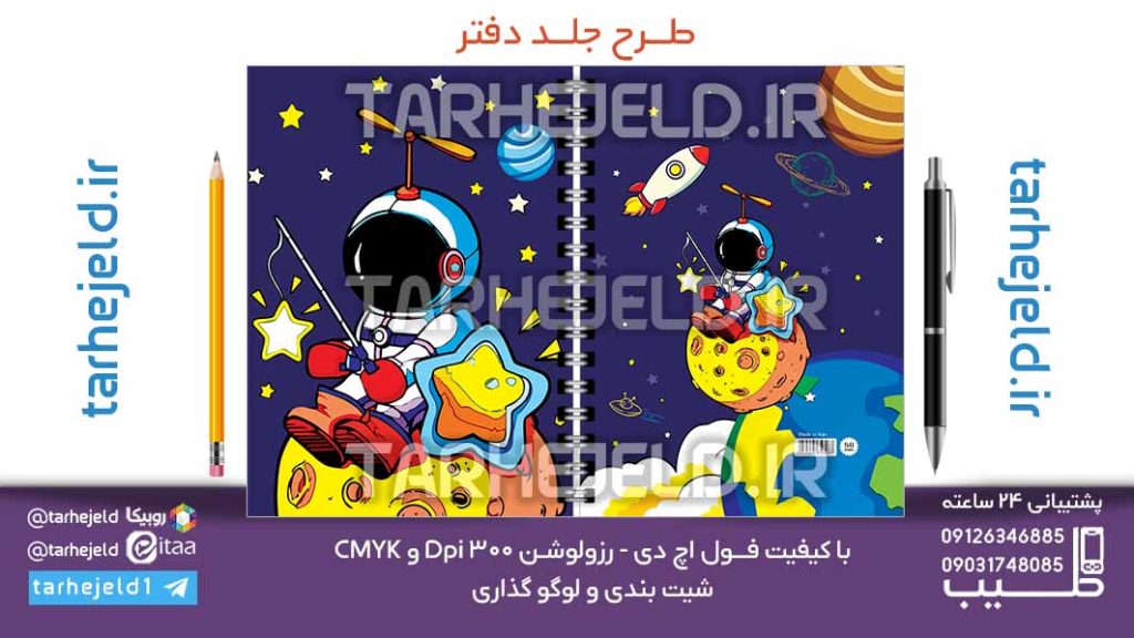 دانلود طرح لایه باز جلد دفتر فضانورد کد07090