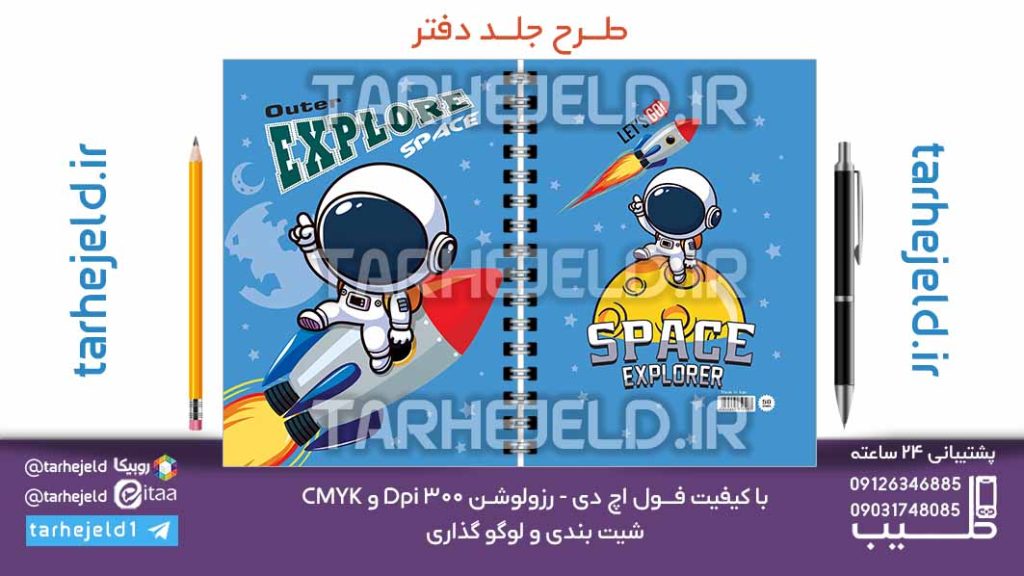 دانلود طرح لایه باز جلد دفتر فضانورد کد07093