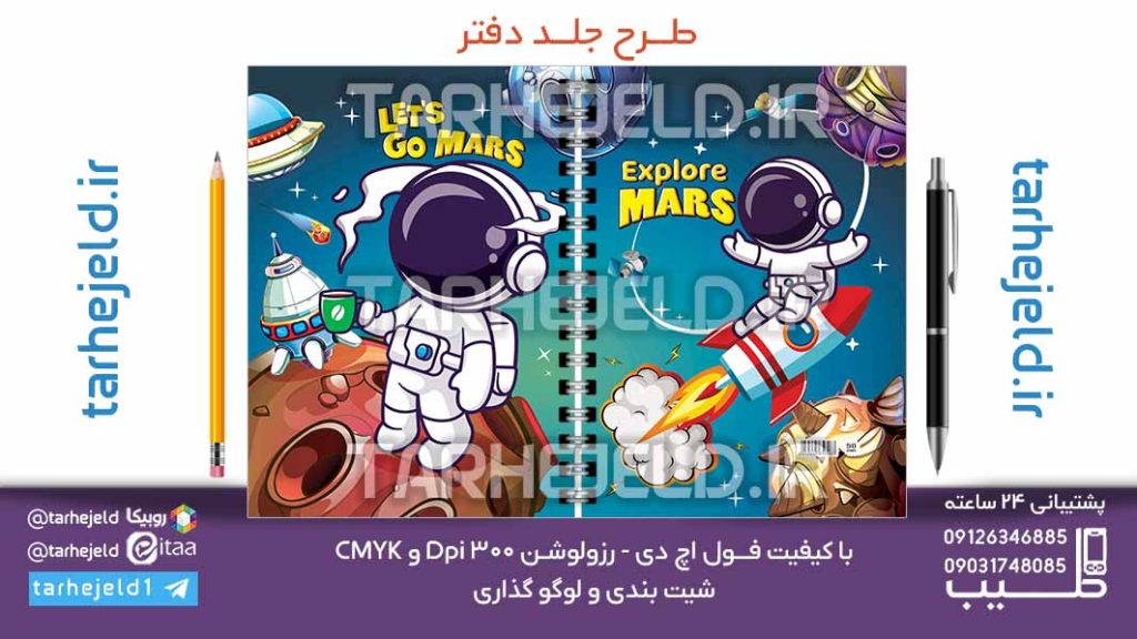 دانلود طرح لایه باز جلد دفتر فضانورد کد07094