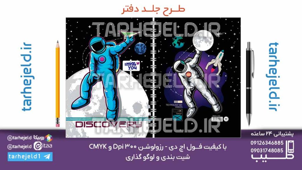 دانلود طرح لایه باز جلد دفتر فضانورد کد07095