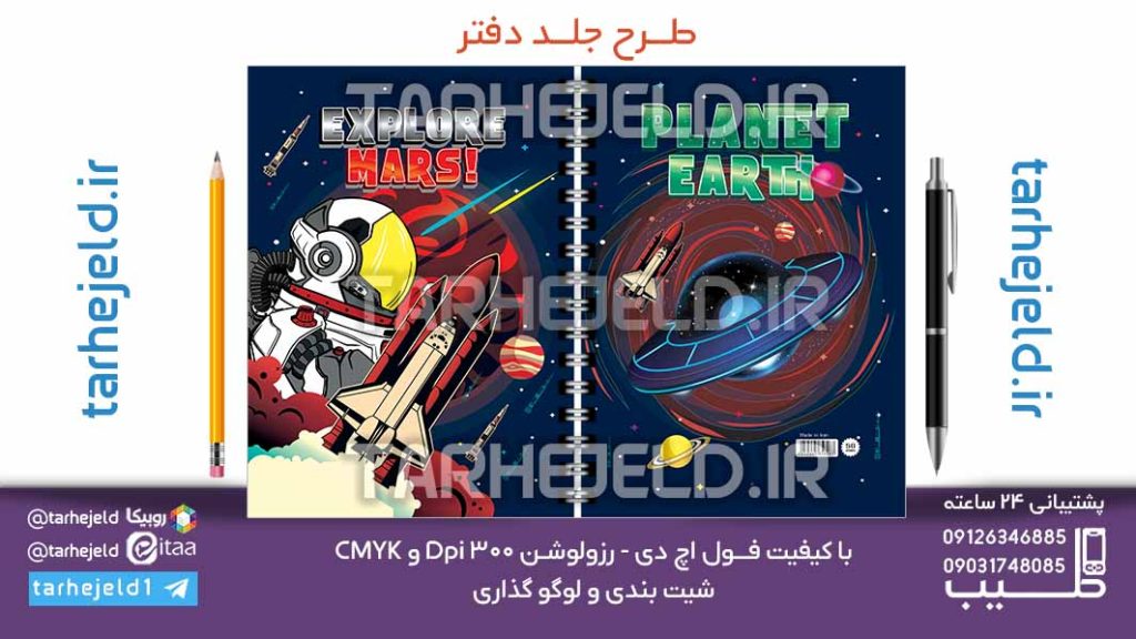 دانلود طرح لایه باز جلد دفتر فضانورد کد07096