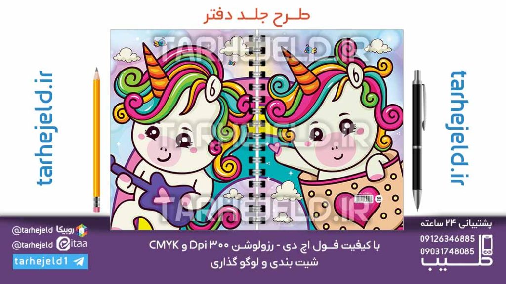 دانلود طرح لایه باز جلد دفتر تک شاخ کد07097