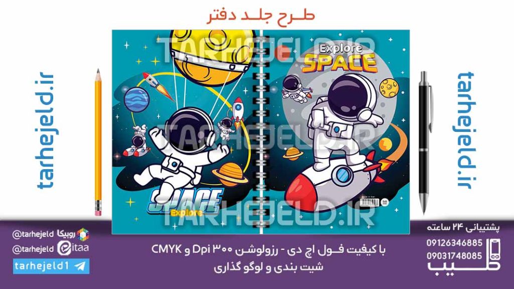 دانلود طرح لایه باز جلد دفتر فضانورد کد07099