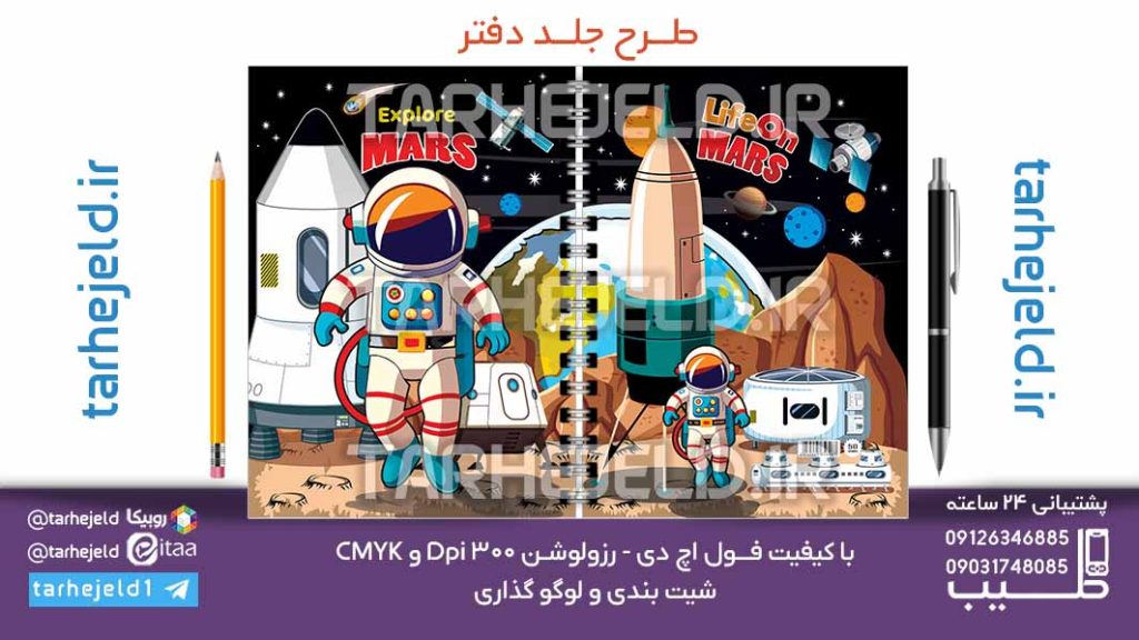 دانلود طرح لایه باز جلد دفتر فضانورد کد07100