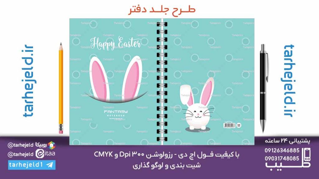 دانلود طرح لایه باز جلد دفتر فانتزی کد07101