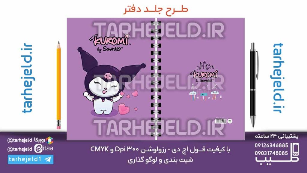 دانلود طرح لایه باز جلد دفتر کورومی کد07111