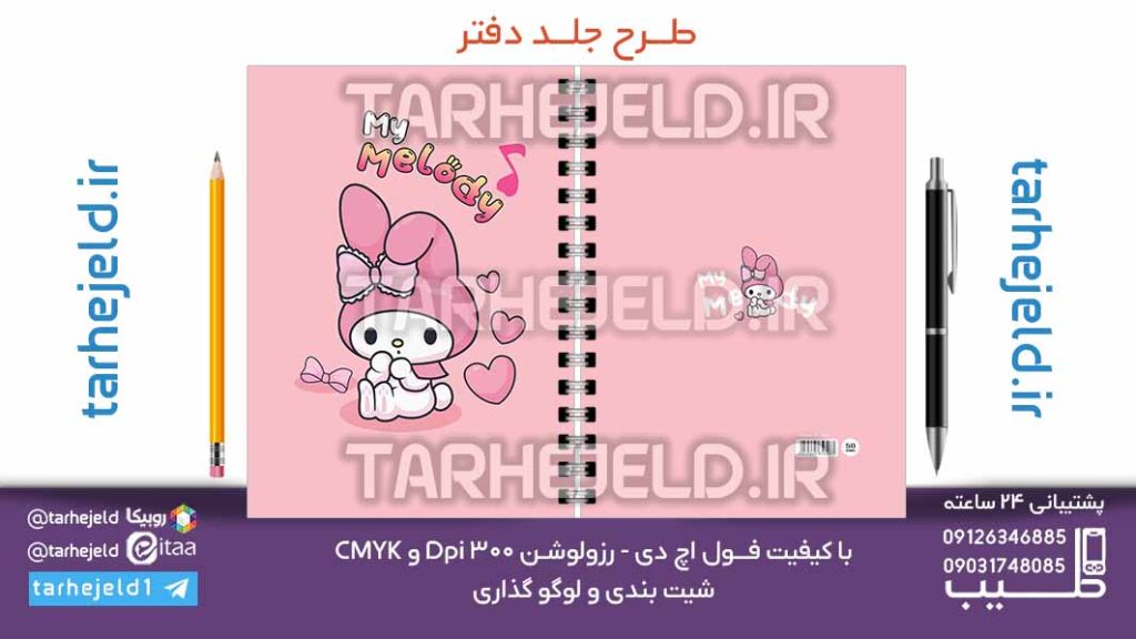 دانلود طرح لایه باز جلد دفتر ملودی کد07116