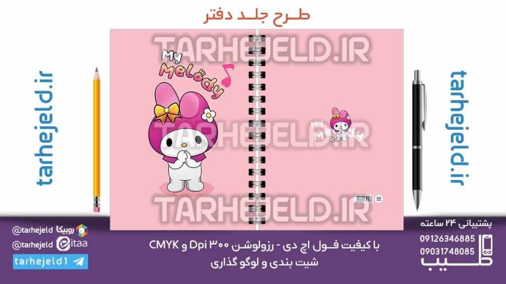 دانلود طرح لایه باز جلد دفتر ملودی کد07117