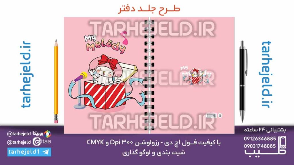 دانلود طرح لایه باز جلد دفتر ملودی کد07119