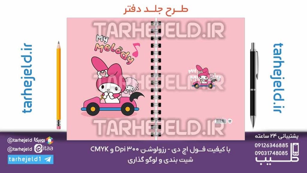 دانلود طرح لایه باز جلد دفتر ملودی کد07120