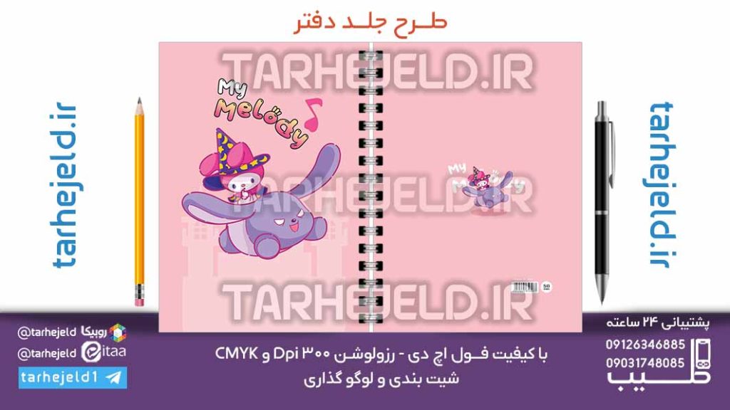 دانلود طرح لایه باز جلد دفتر ملودی کد07121