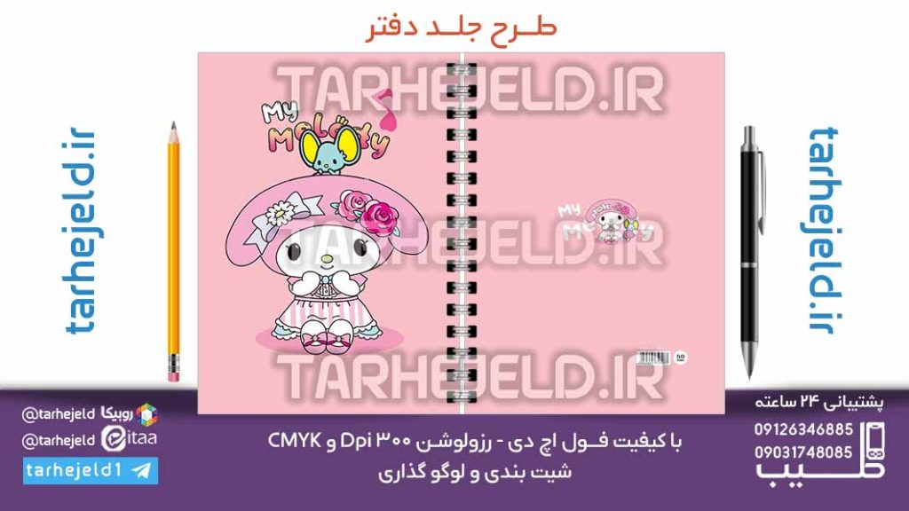 دانلود طرح لایه باز جلد دفتر ملودی کد07122