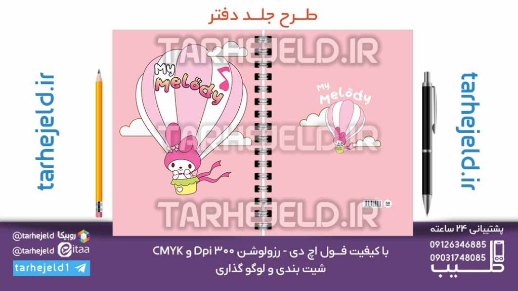 دانلود طرح لایه باز جلد دفتر ملودی کد07123