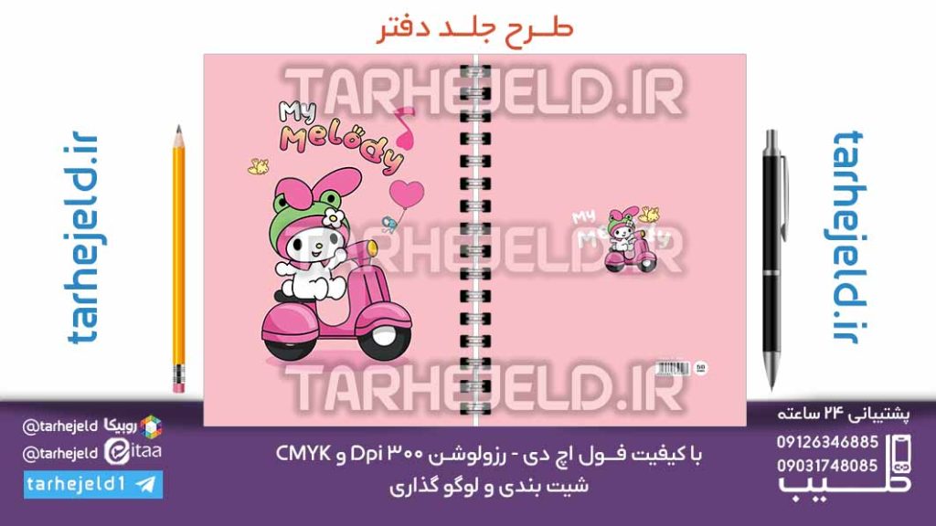 دانلود طرح لایه باز جلد دفتر ملودی کد07124