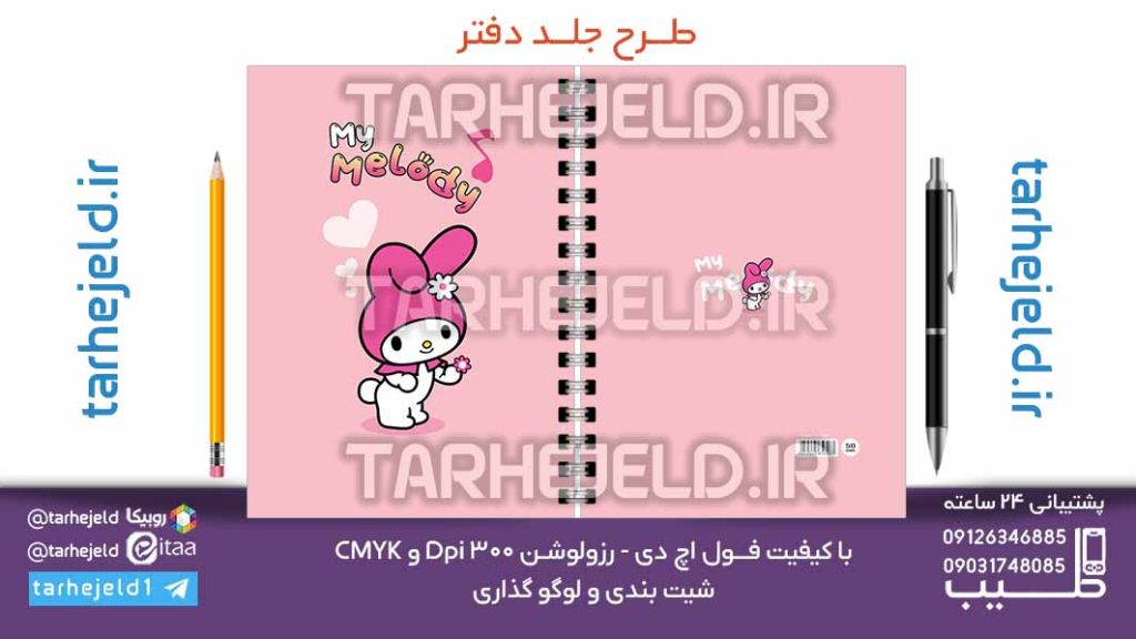 دانلود طرح لایه باز جلد دفتر ملودی کد07125