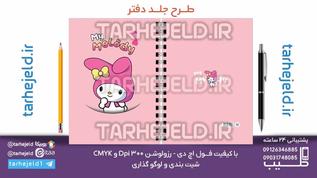 دانلود طرح لایه باز جلد دفتر ملودی کد07126