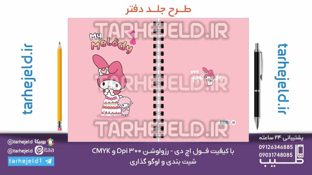 دانلود طرح لایه باز جلد دفتر ملودی کد07127