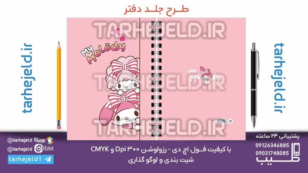 دانلود طرح لایه باز جلد دفتر ملودی کد07128