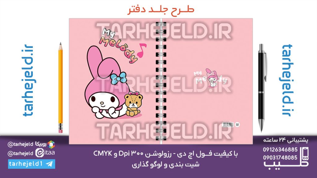 دانلود طرح لایه باز جلد دفتر ملودی کد07129