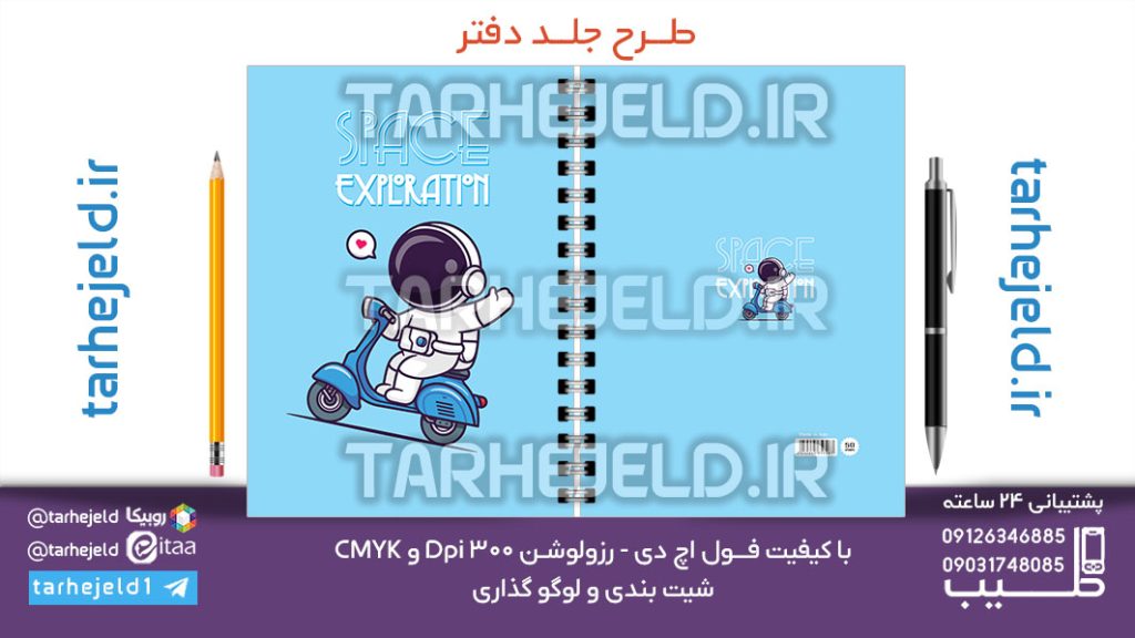 طرح لایه باز جلد دفتر پاستیلی فضانورد کد07130