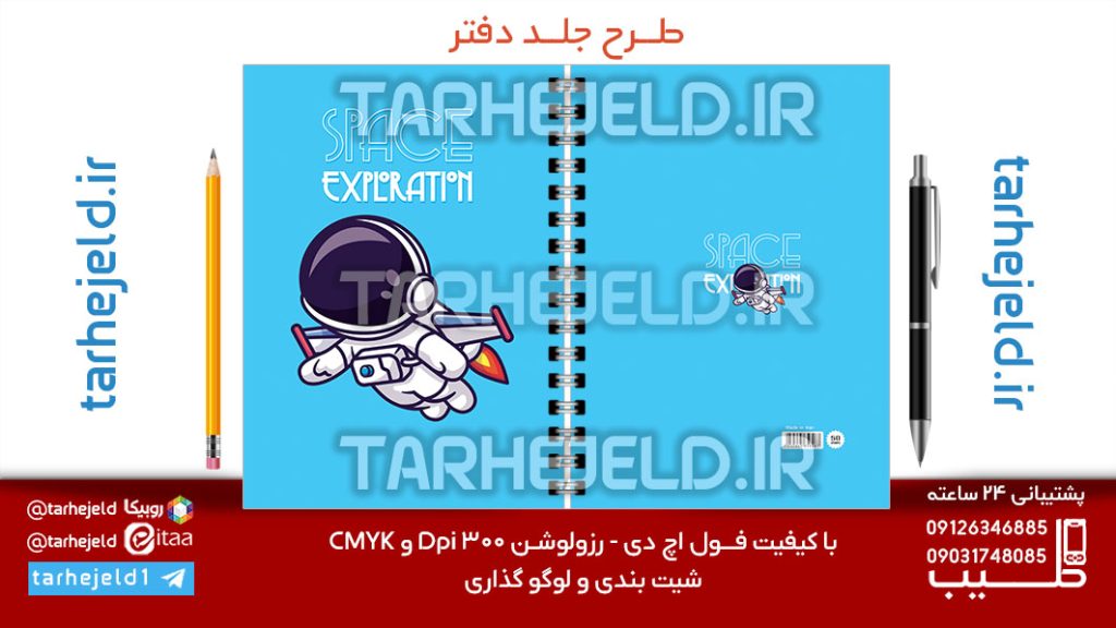 طرح لایه باز جلد دفتر پاستیلی فضانورد کد07131