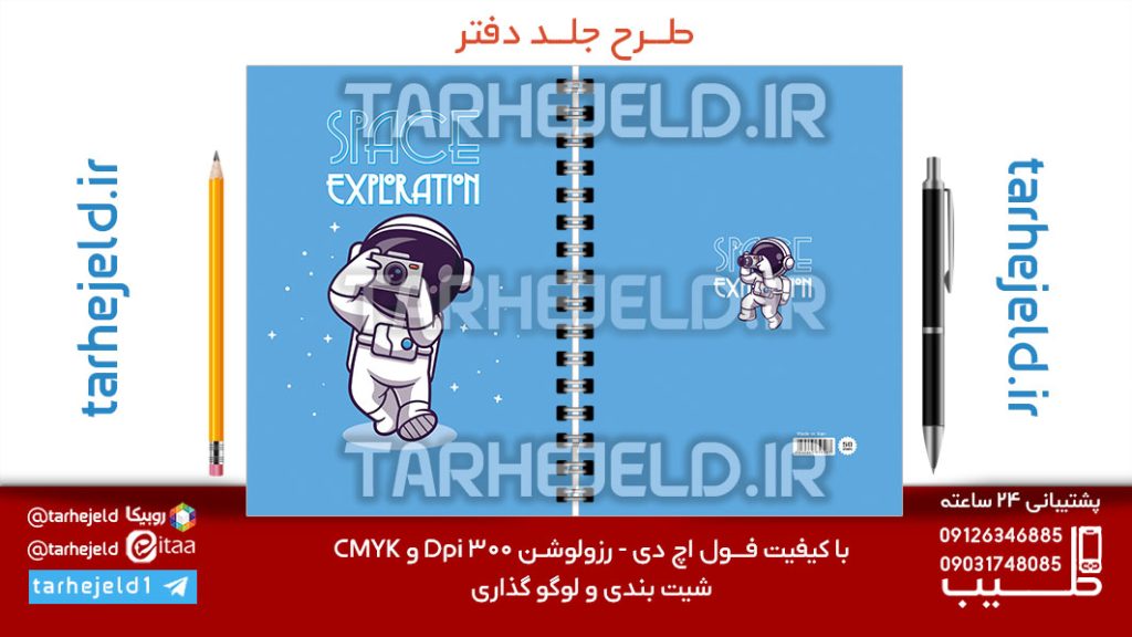 طرح لایه باز جلد دفتر پاستیلی فضانورد کد07132