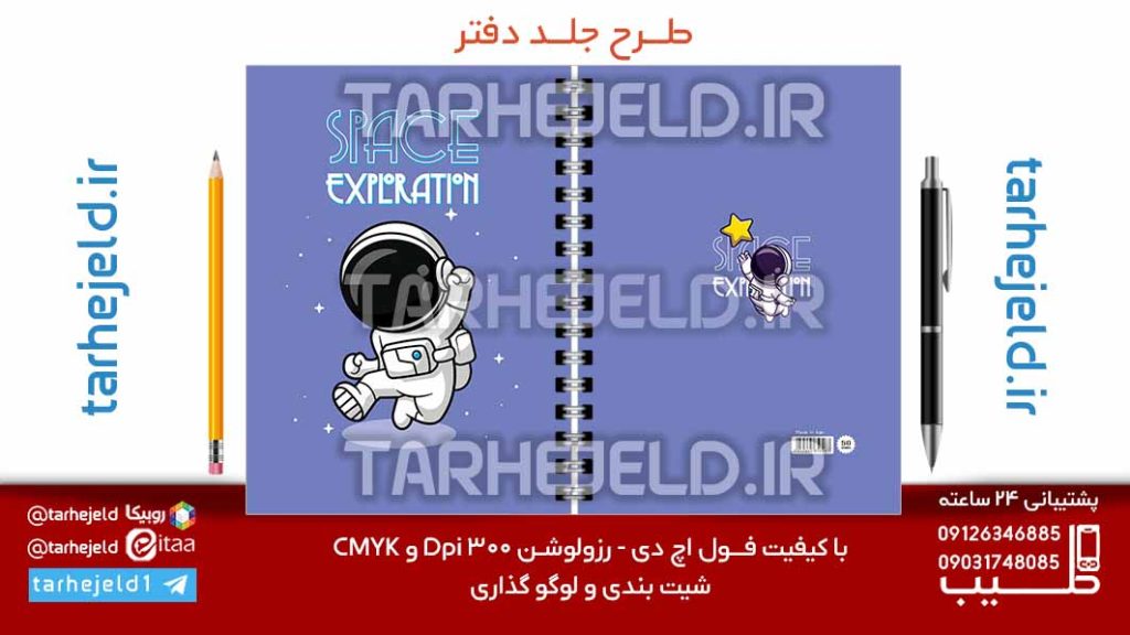 طرح لایه باز جلد دفتر پاستیلی فضانورد کد07133