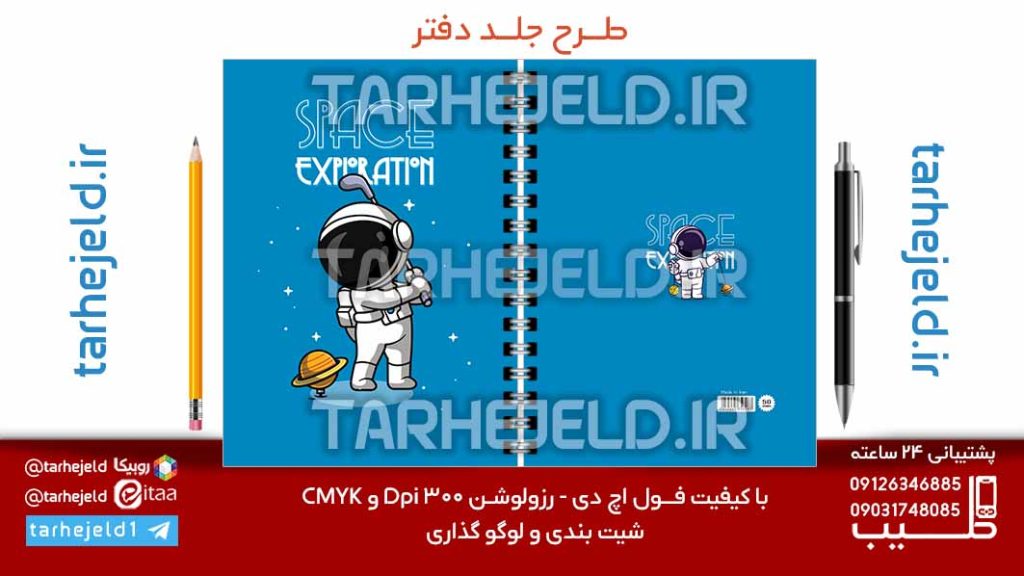 طرح لایه باز جلد دفتر پاستیلی فضانورد کد07134