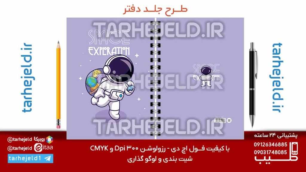 طرح لایه باز جلد دفتر پاستیلی فضانورد کد07140