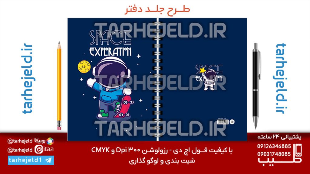 طرح لایه باز جلد دفتر پاستیلی فضانورد کد07141