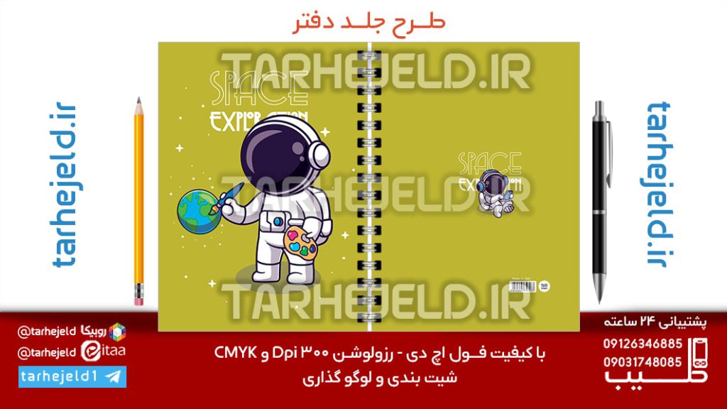 طرح لایه باز جلد دفتر پاستیلی فضانورد کد07144