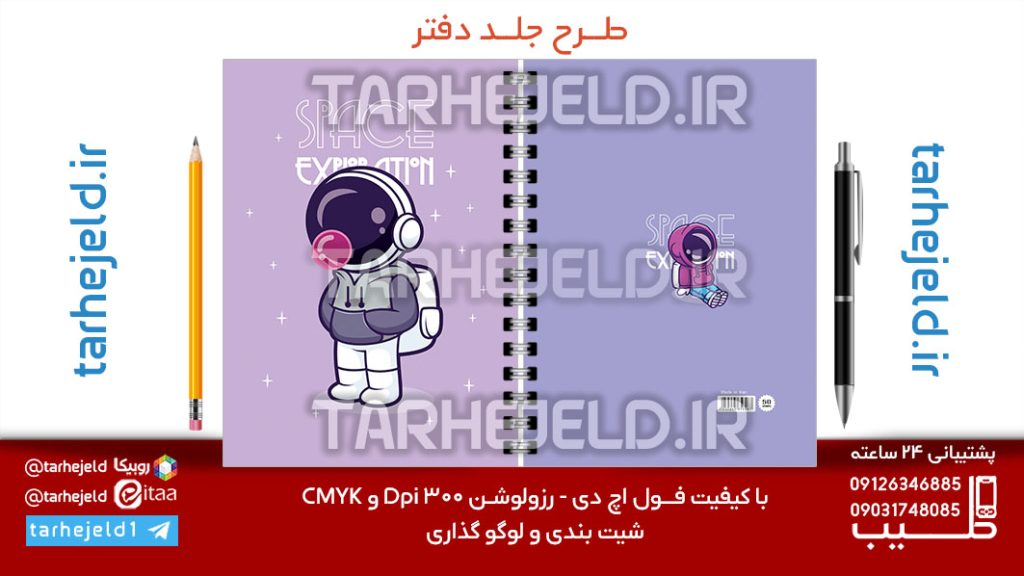 طرح لایه باز جلد دفتر پاستیلی فضانورد کد07146