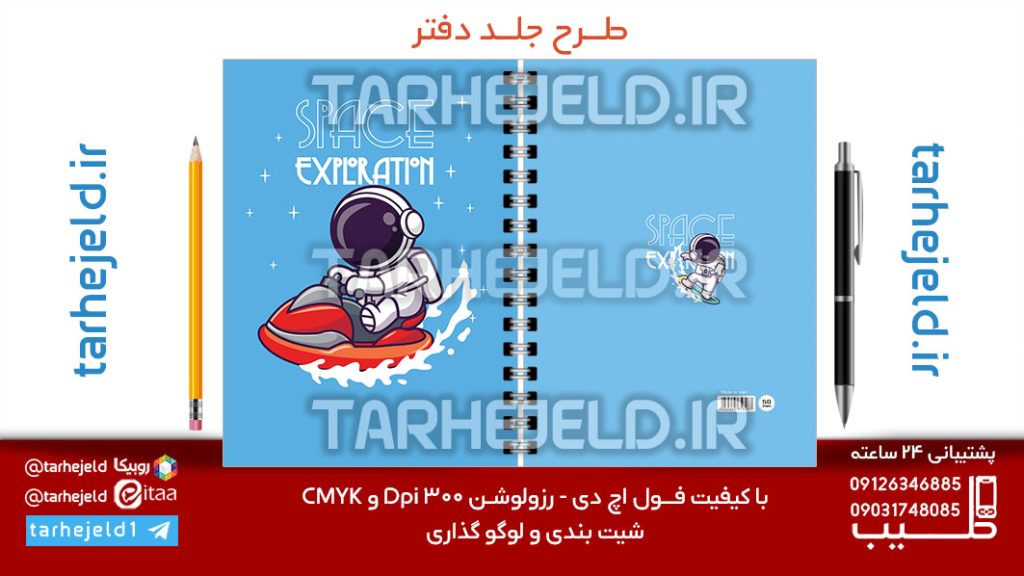 طرح لایه باز جلد دفتر پاستیلی فضانورد کد07148