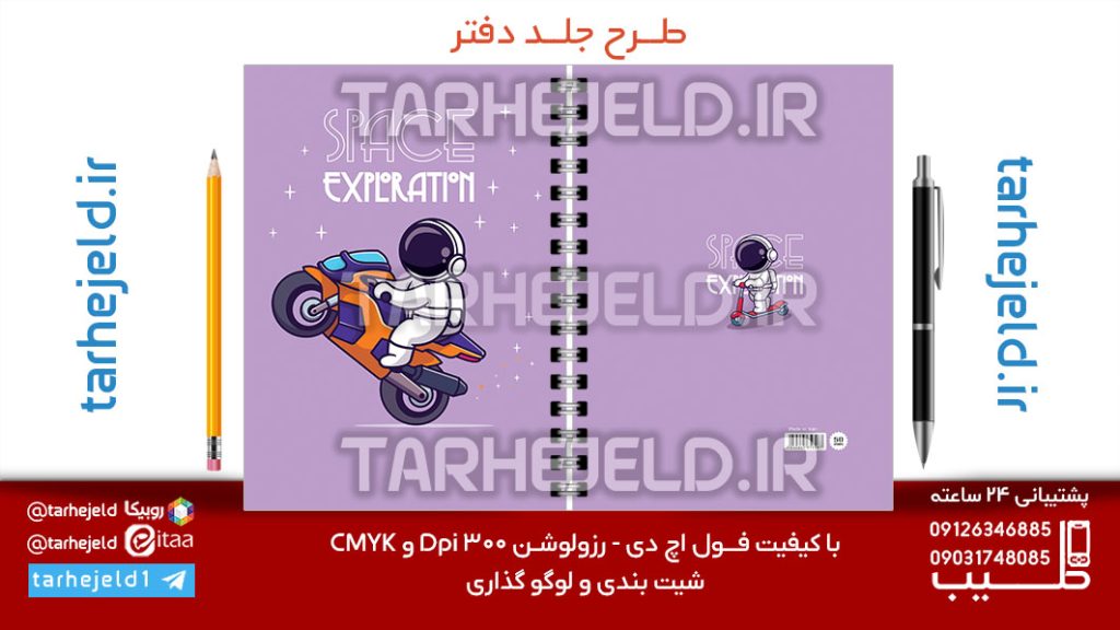 طرح لایه باز جلد دفتر پاستیلی فضانورد کد07149