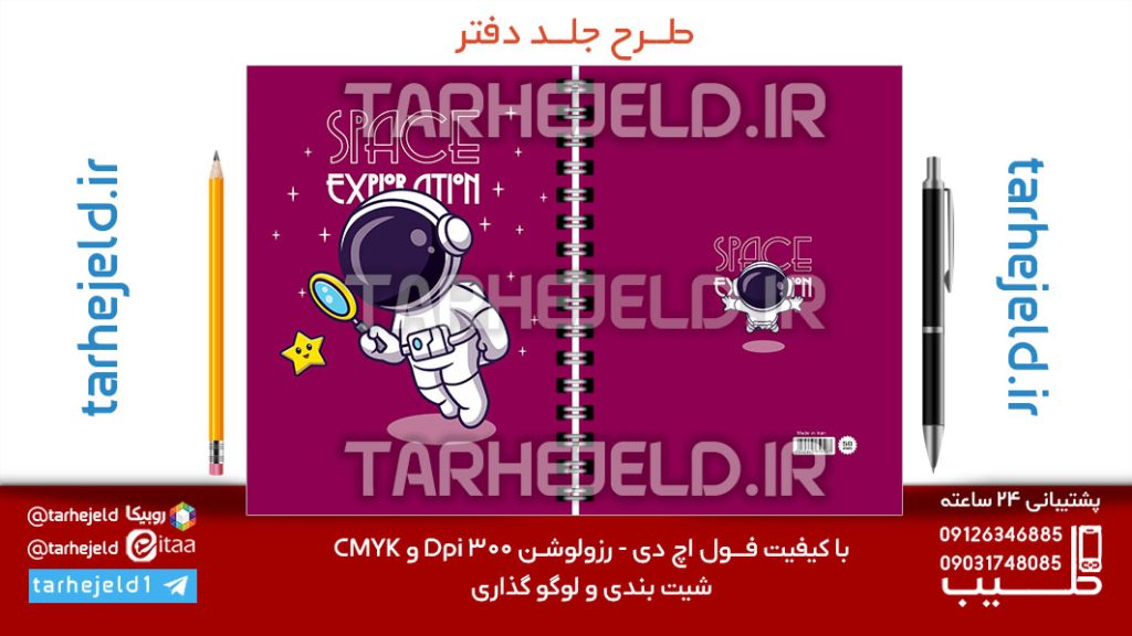 طرح لایه باز جلد دفتر پاستیلی فضانورد کد07150