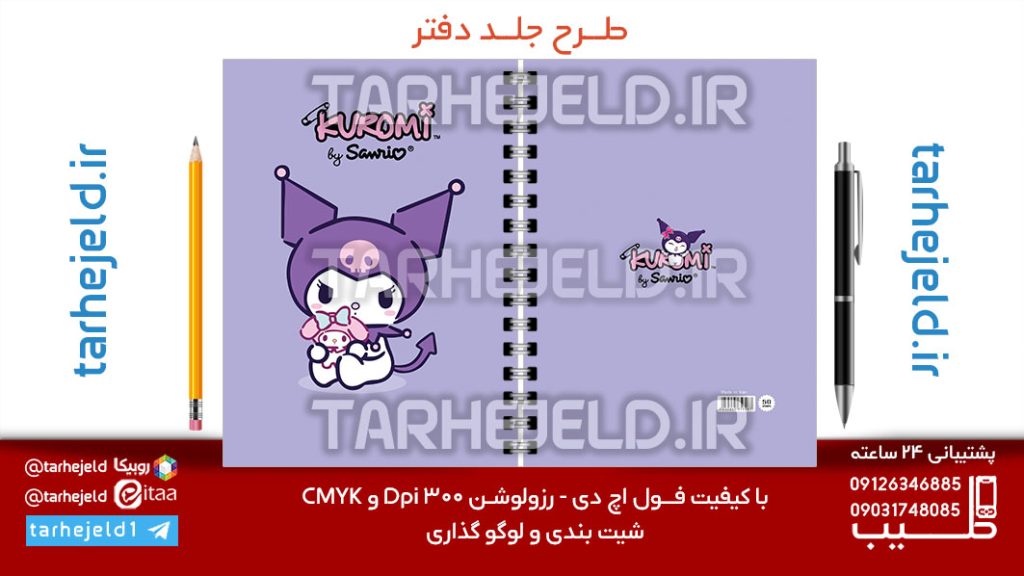 طرح لایه باز جلد دفتر پاستیلی کورومی کد07155