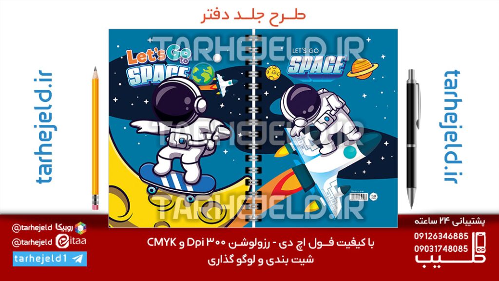 دانلود طرح لایه باز جلد دفتر فضانورد کد07156