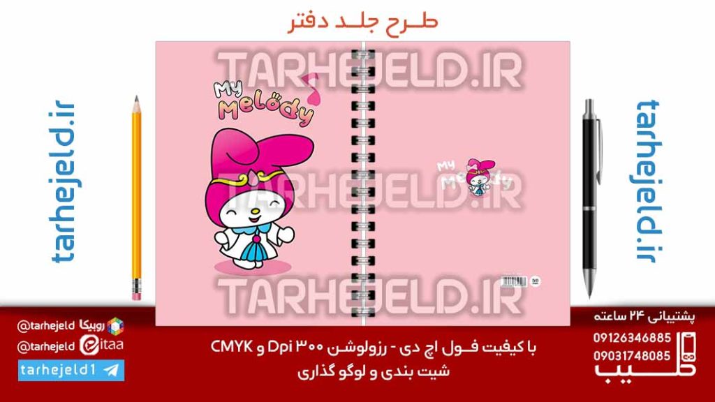 طرح لایه باز جلد دفتر پاستیلی ملودی کد07158