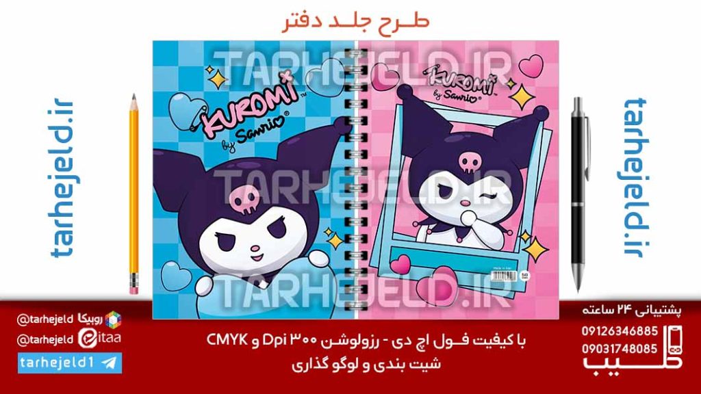 دانلود طرح لایه باز جلد دفتر کورومی کد07191