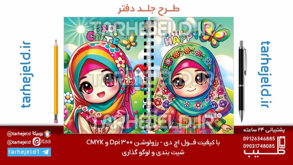 دانلود طرح لایه باز جلد دفتر فانتزی کد07203