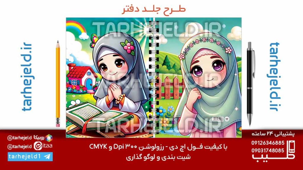 دانلود طرح لایه باز جلد دفتر فانتزی کد07204