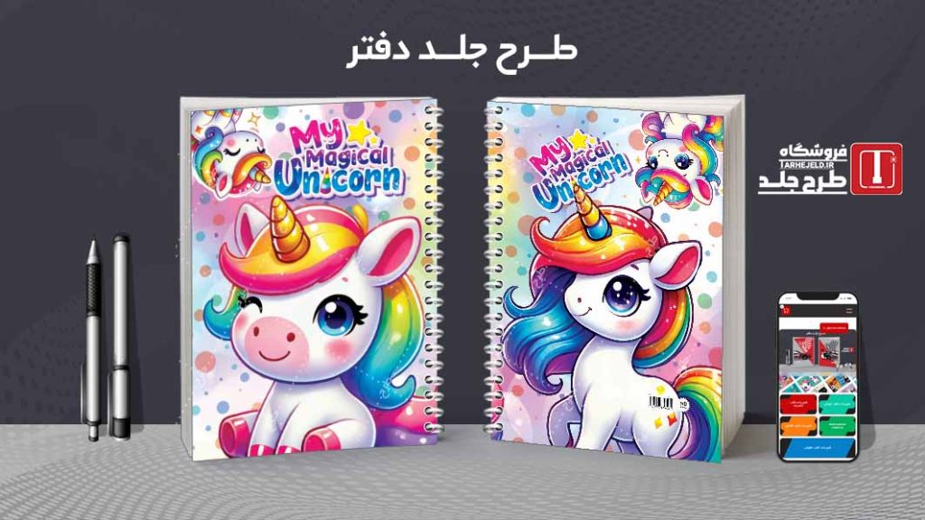 دانلود طرح لایه باز جلد دفتر تک شاخ کد07205