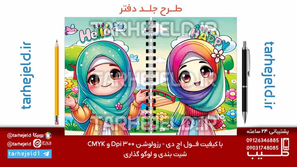 دانلود طرح لایه باز جلد دفتر فانتزی کد07206