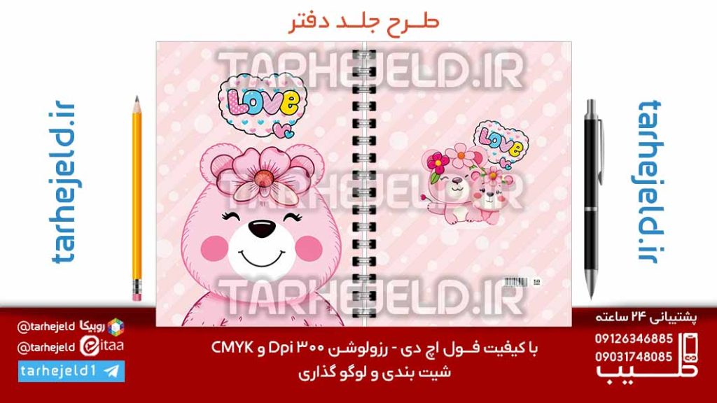 دانلود طرح لایه باز جلد دفتر فانتزی کد07207